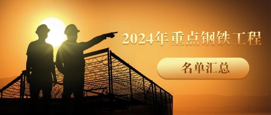 2024年重點(diǎn)鋼鐵工程名單匯總